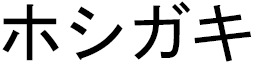 Hoshigaki in Japanese