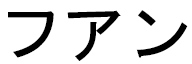 Hwan in Japanese