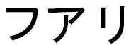Houari in Japanese