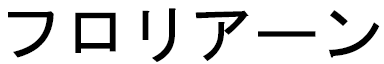 Floriane in Japanese