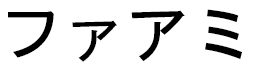 Fahami in Japanese