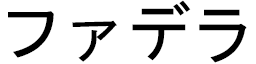 Fadéla in Japanese