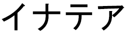 Inatéa in Japanese