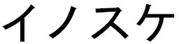 Inosuke in Japanese