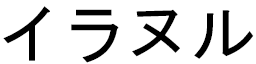 Hiranur in Japanese