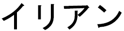 Ilihan in Japanese