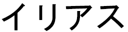 Hiliass in Japanese