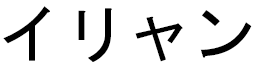 Iliane in Japanese