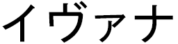 Yvana in Japanese