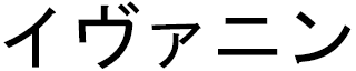 Yvanine in Japanese
