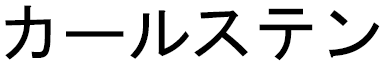 Karsten in Japanese