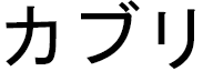 Kabli in Japanese