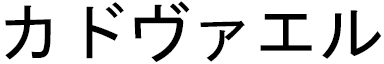 Kadvaël in Japanese