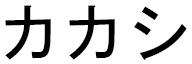 Kakashi in Japanese