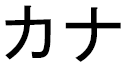 Kana in Japanese