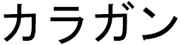 Kalagan in Japanese