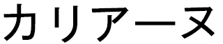 Karianne in Japanese
