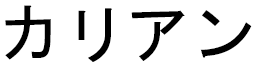 Karianne in Japanese