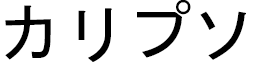 Kalypso in Japanese