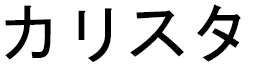 Kalista in Japanese