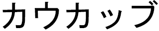 Kewkeb in Japanese