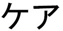 Khéa in Japanese