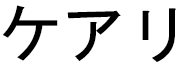 Kéali'i in Japanese