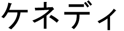 Kennédie in Japanese