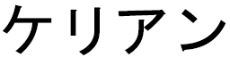 Keryann in Japanese