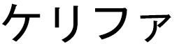 Khélifa in Japanese