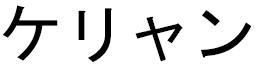 Kéliane in Japanese
