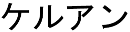 Kerouan in Japanese