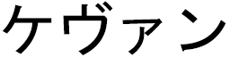 Këvann in Japanese