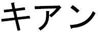Kyhan in Japanese