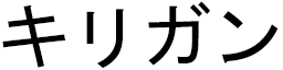 Kirigan in Japanese