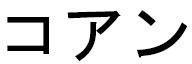 Koan in Japanese