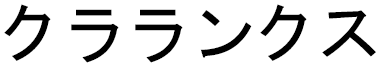 Klarynx in Japanese