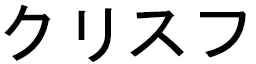 Chrisphe in Japanese