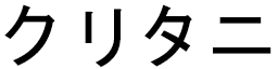 Kurutani in Japanese