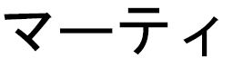 Mahati in Japanese