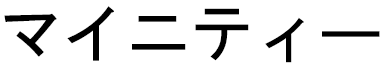 Maïmity in Japanese