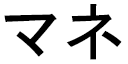 Mané in Japanese