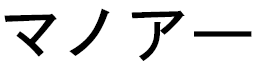 Manohar in Japanese