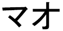 Mahaut in Japanese