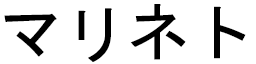 Marinette in Japanese