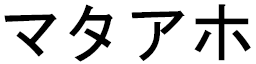 Mataaho in Japanese