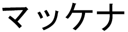 Mckenna in Japanese