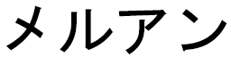 Merouane in Japanese