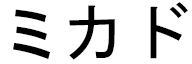 Mikado in Japanese