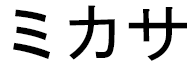 Mikasa in Japanese